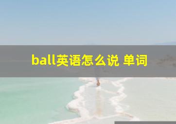 ball英语怎么说 单词